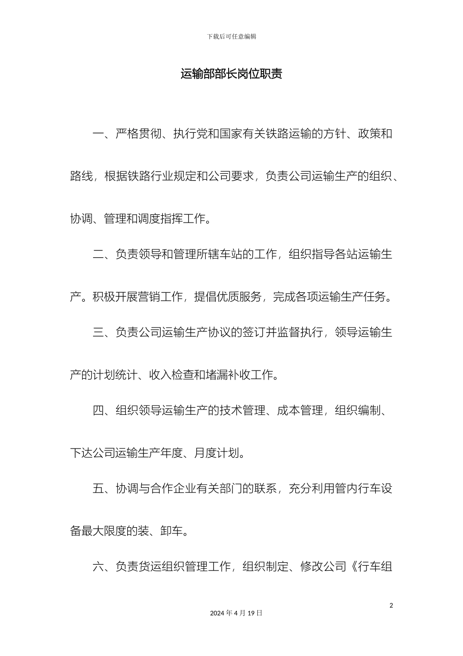 运输部岗位职责_第2页