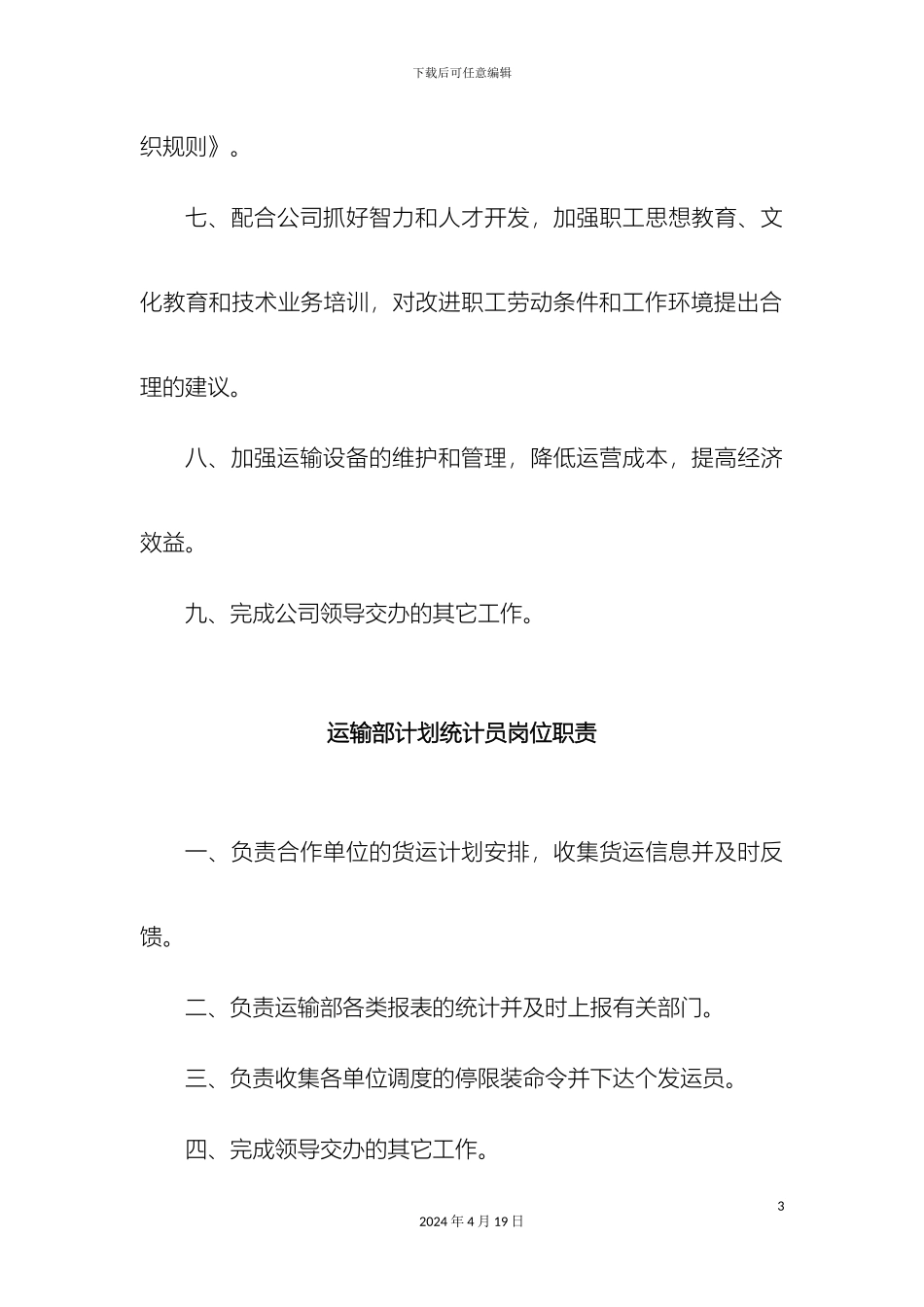 运输部岗位职责_第3页