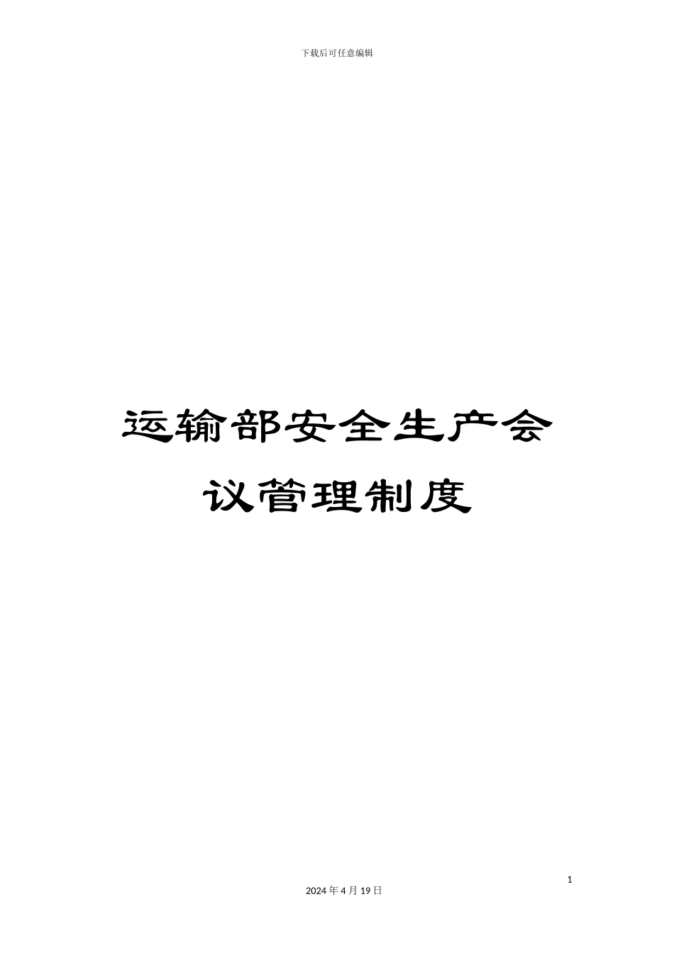 运输部安全生产会议管理制度_第1页
