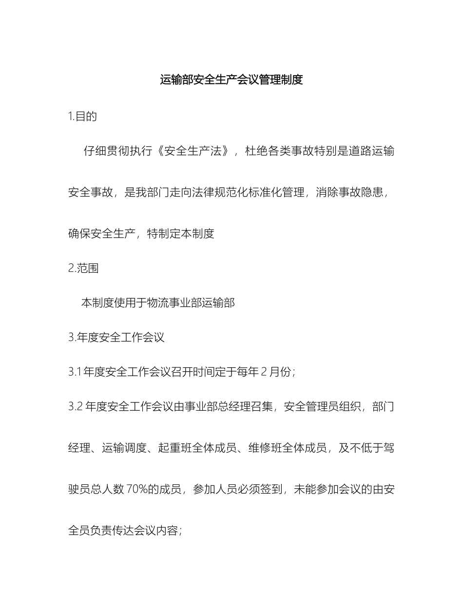 运输部安全生产会议管理制度_第2页