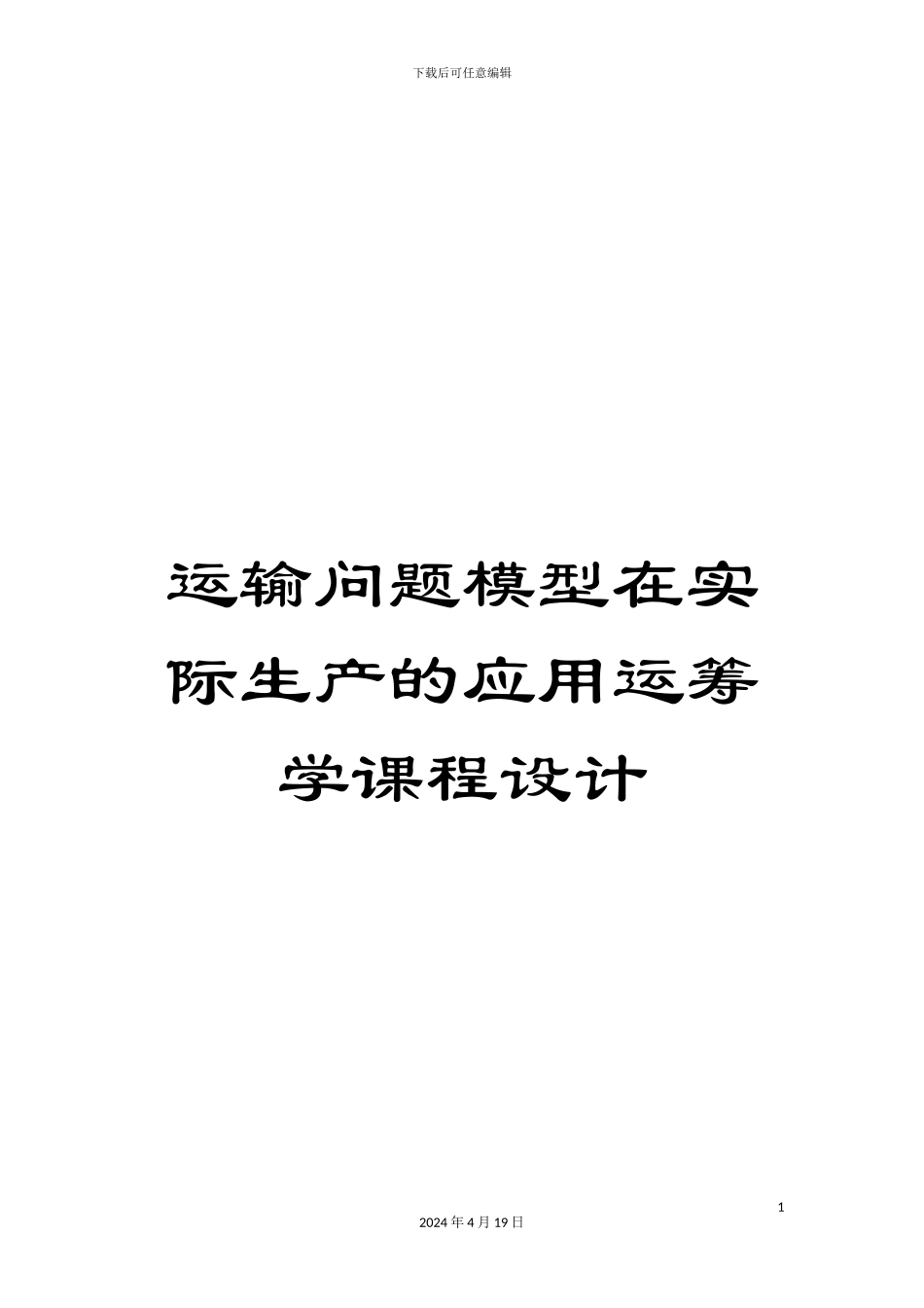运输问题模型在实际生产的应用运筹学课程设计_第1页
