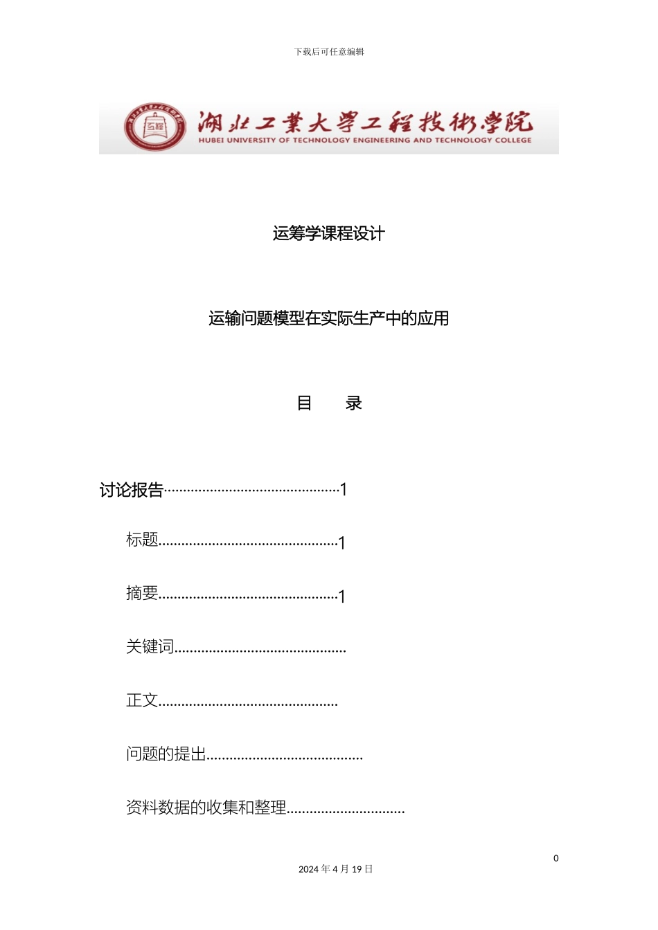 运输问题模型在实际生产的应用运筹学课程设计_第2页