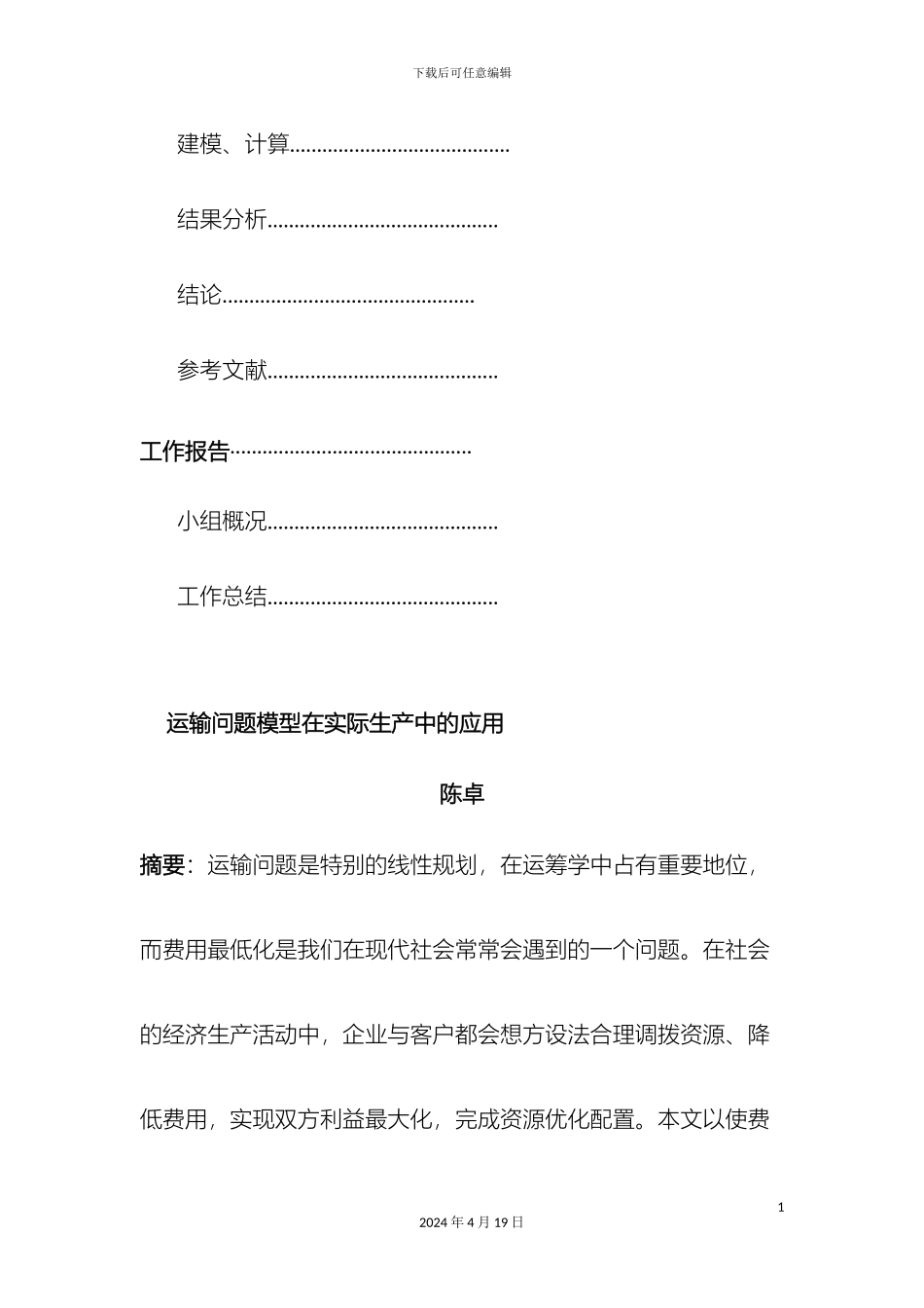 运输问题模型在实际生产的应用运筹学课程设计_第3页