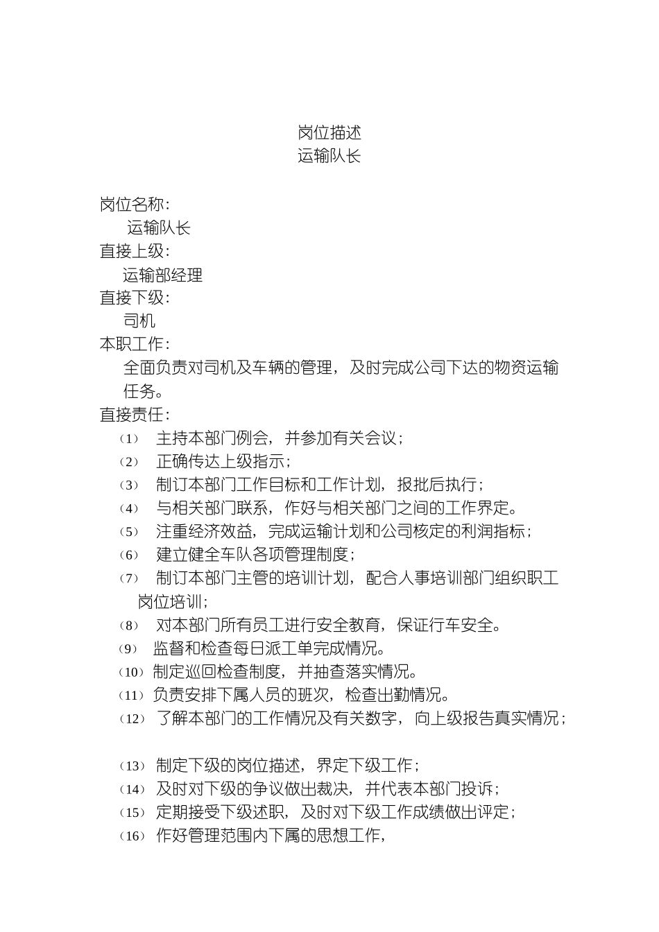 运输队长岗位说明书模板_第2页