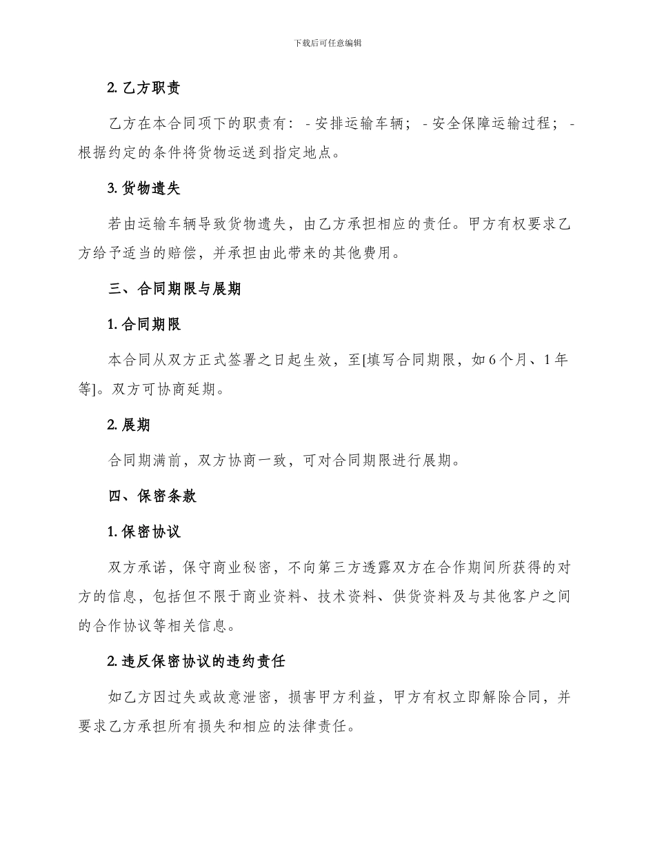 运输项目居间合同协议书_第2页