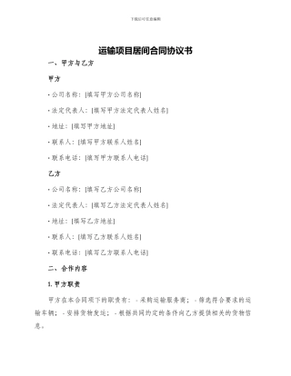运输项目居间合同协议书