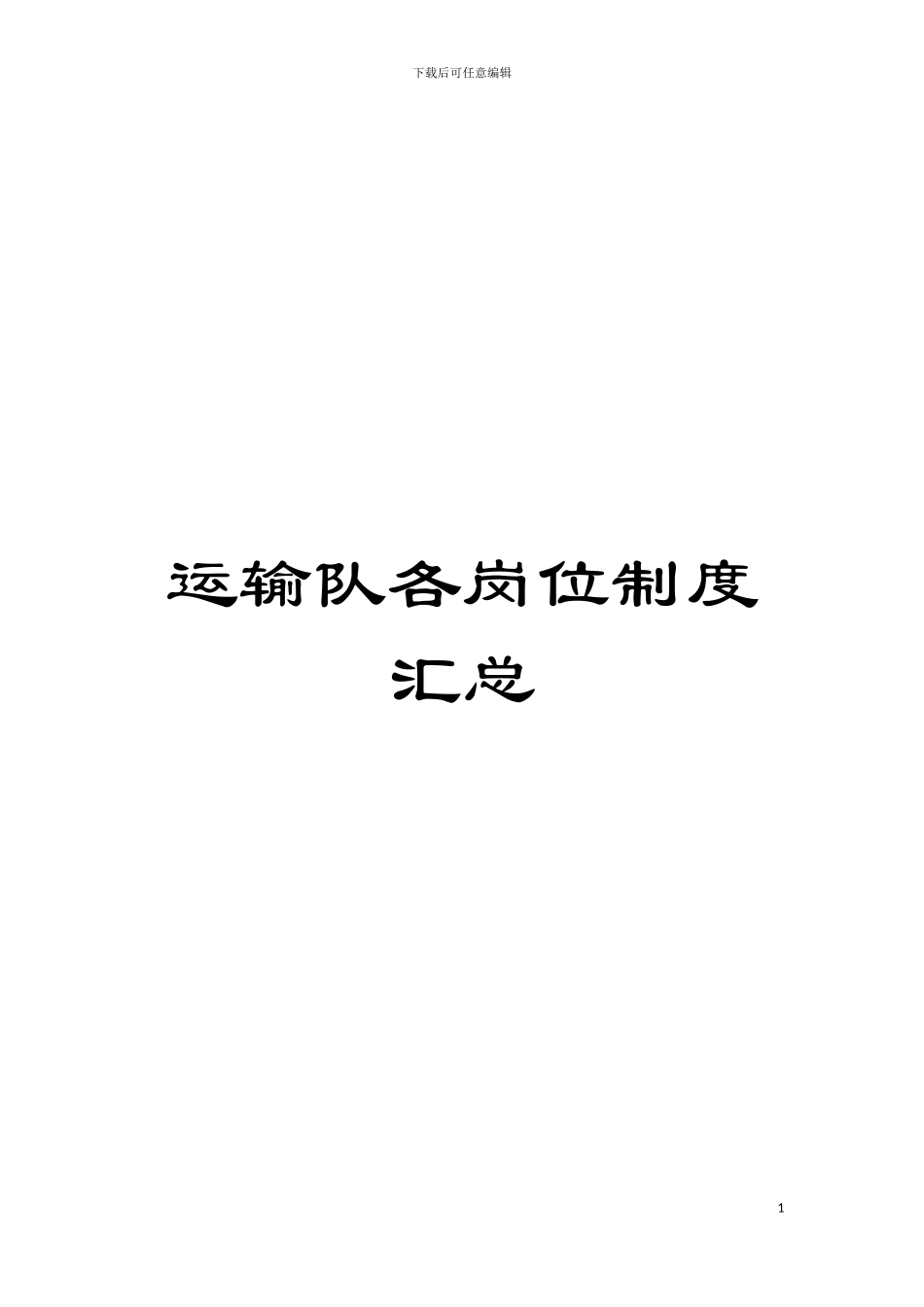运输队各岗位制度汇总模板_第1页