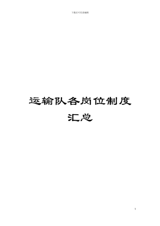 运输队各岗位制度汇总模板