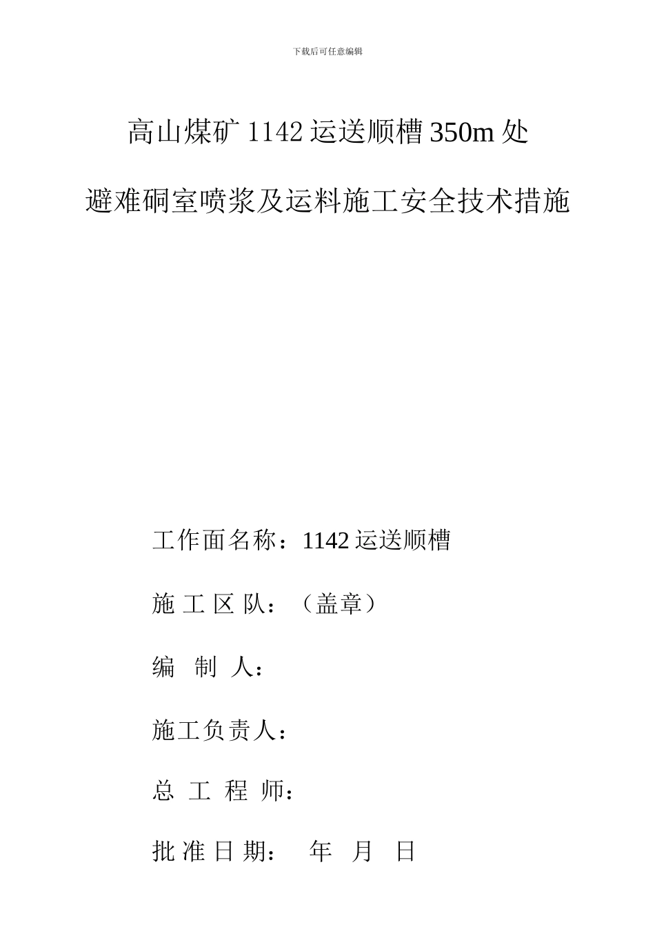 运输顺槽避难硐室施工安全技术措施_第1页