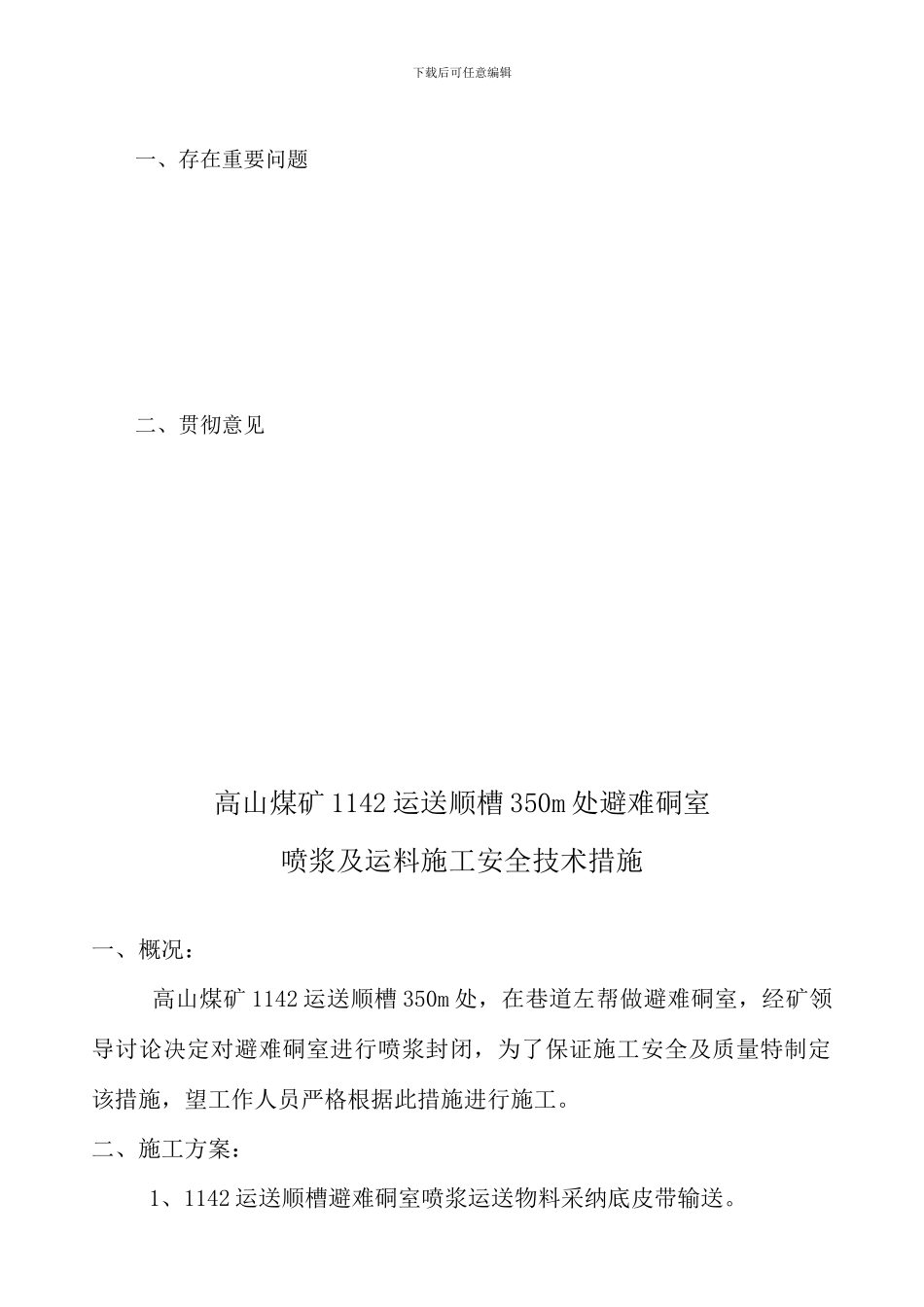 运输顺槽避难硐室施工安全技术措施_第3页