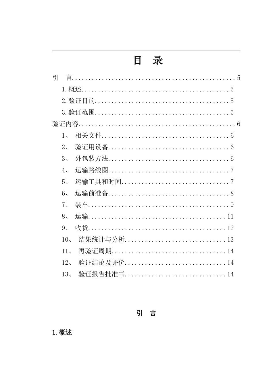 运输验证方案样本_第1页