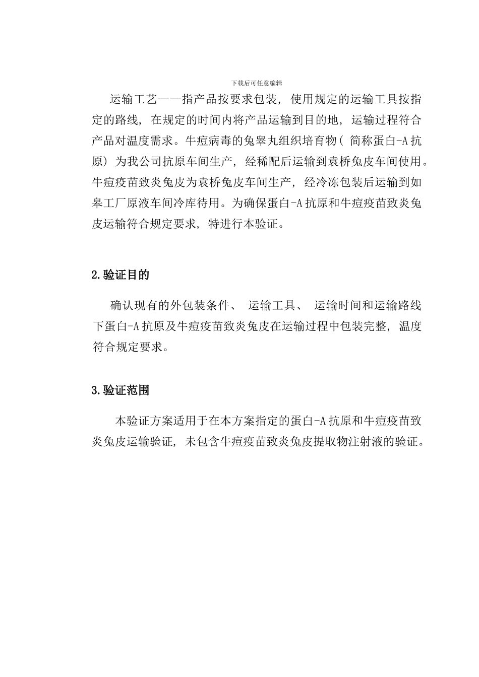 运输验证方案样本_第2页