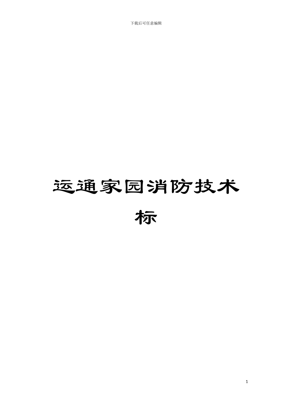 运通家园消防技术标模板_第1页