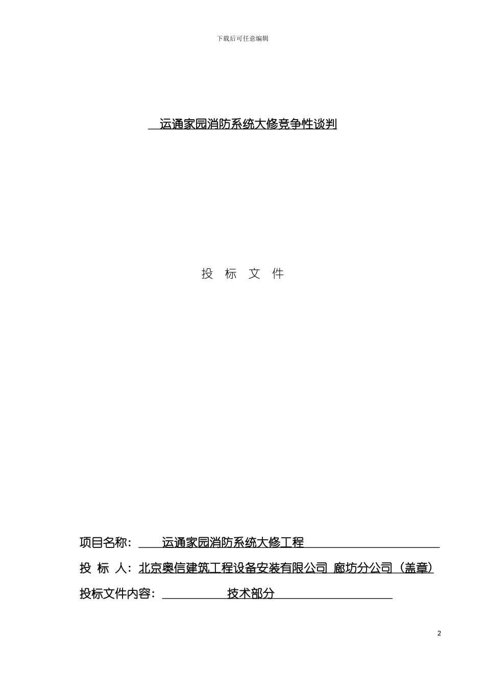 运通家园消防技术标模板_第2页