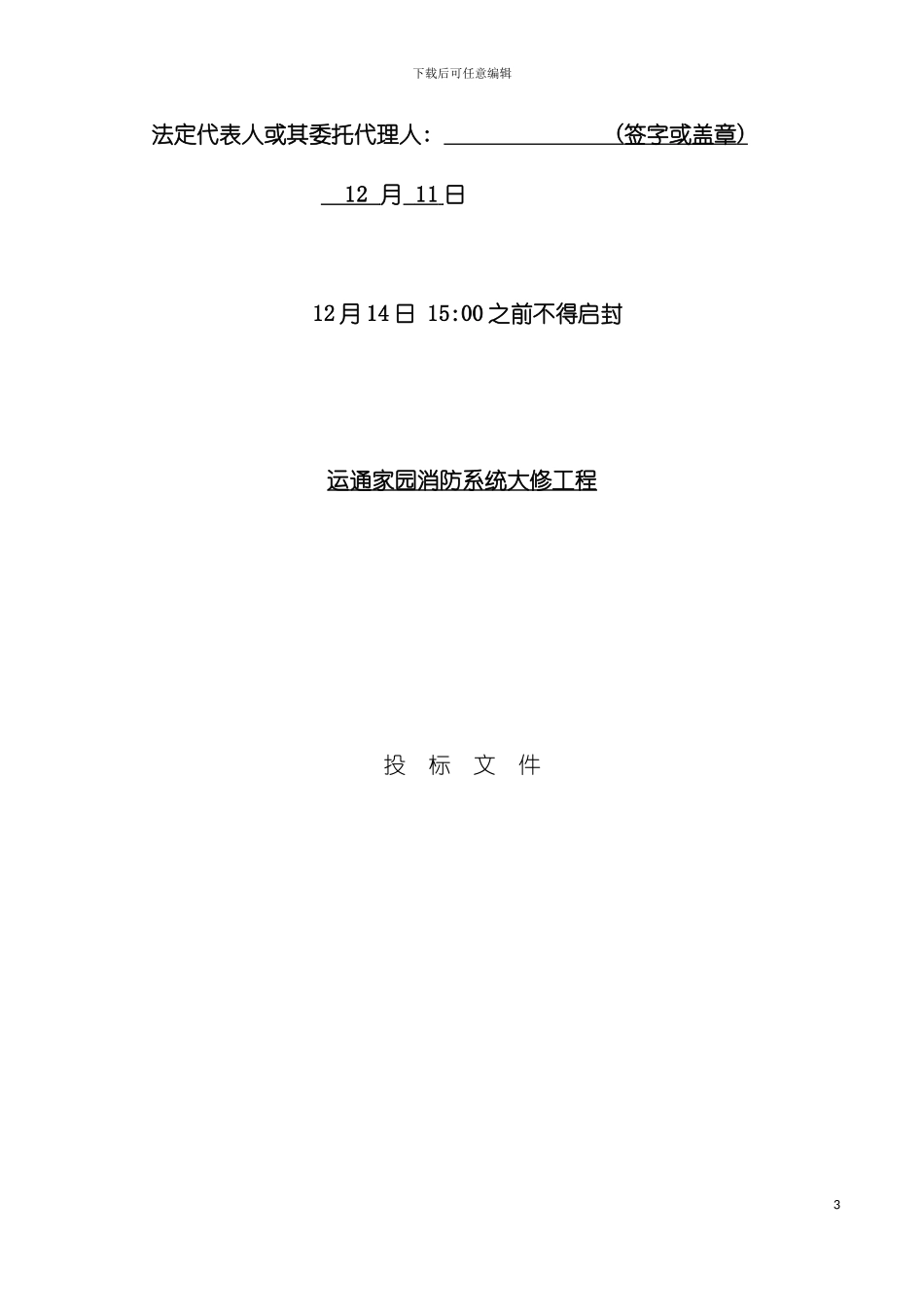 运通家园消防技术标模板_第3页