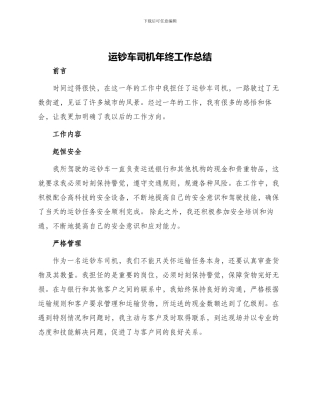 运钞车司机年终工作总结