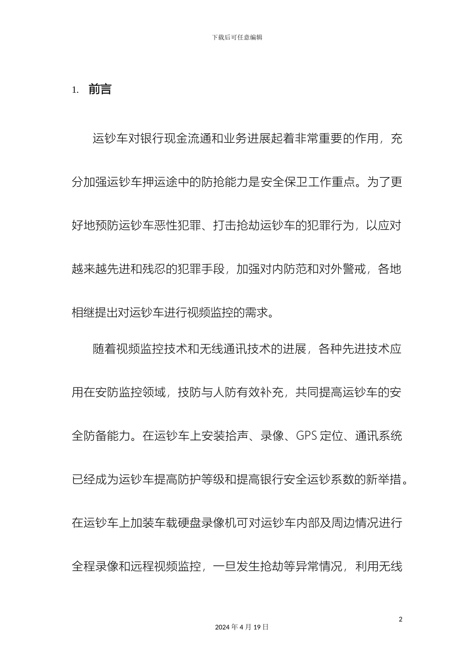 运钞车视频监控解决方案_第3页