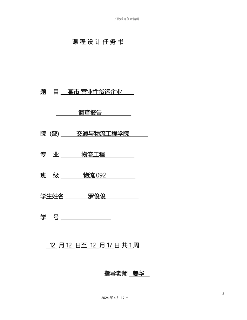 运输工程课程设计_第3页