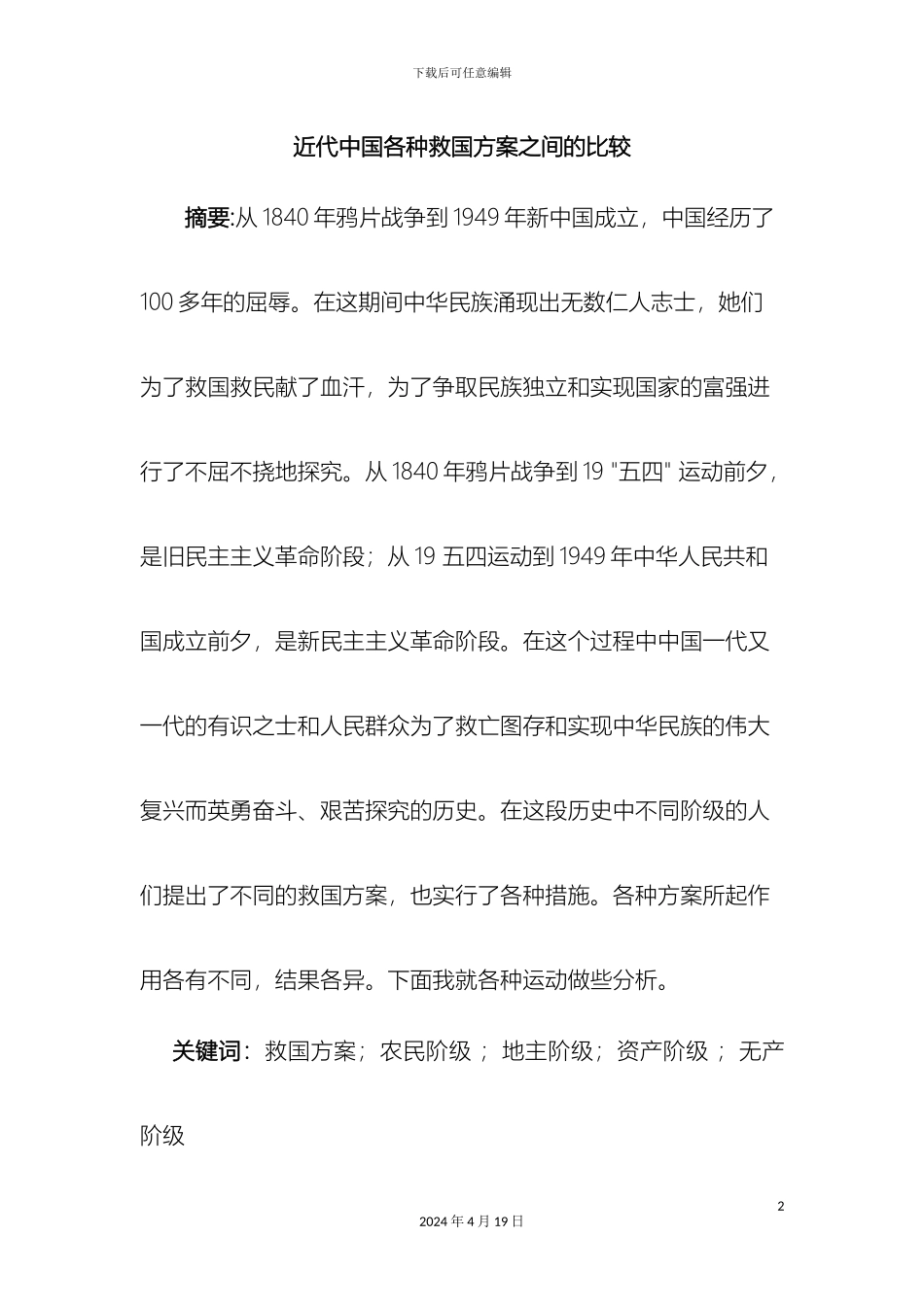 近代中国各种救国方案之间的比较_第2页
