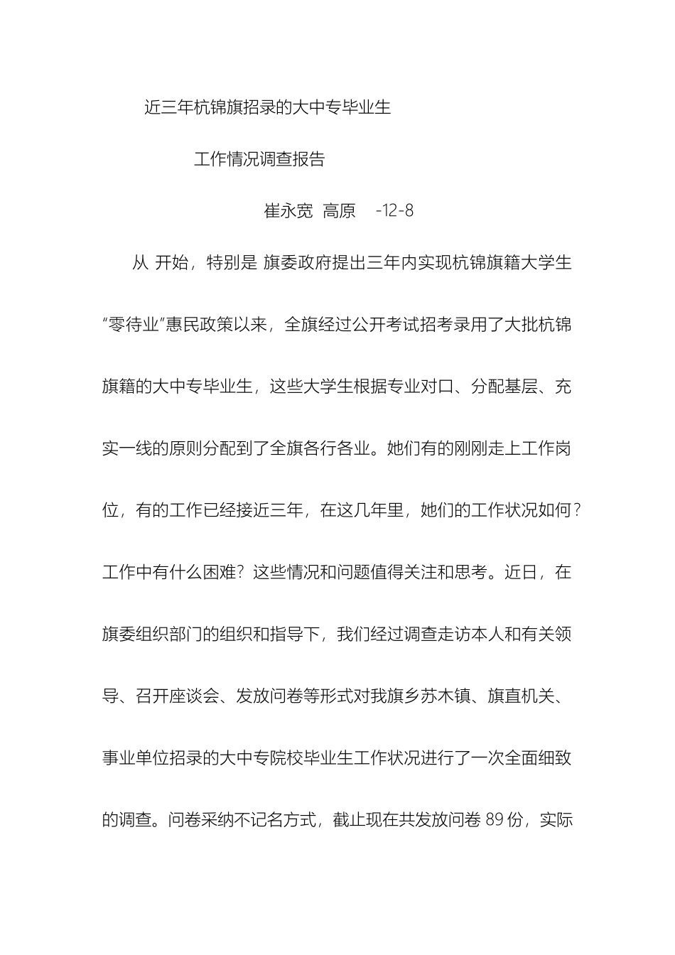近三年杭锦旗招录的大中专毕业生工作情况调查报告_第2页
