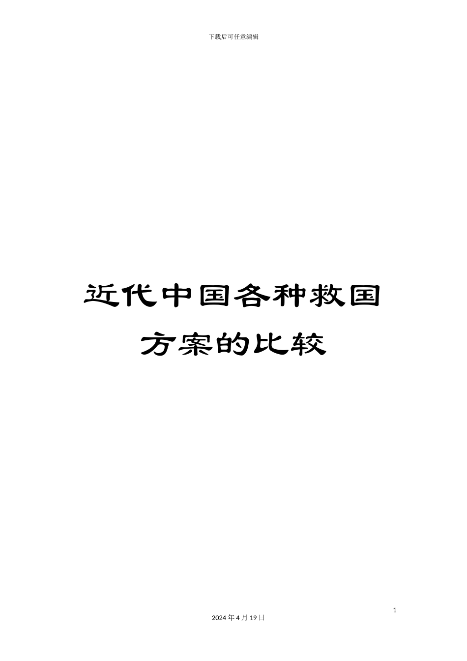 近代中国各种救国方案的比较_第1页