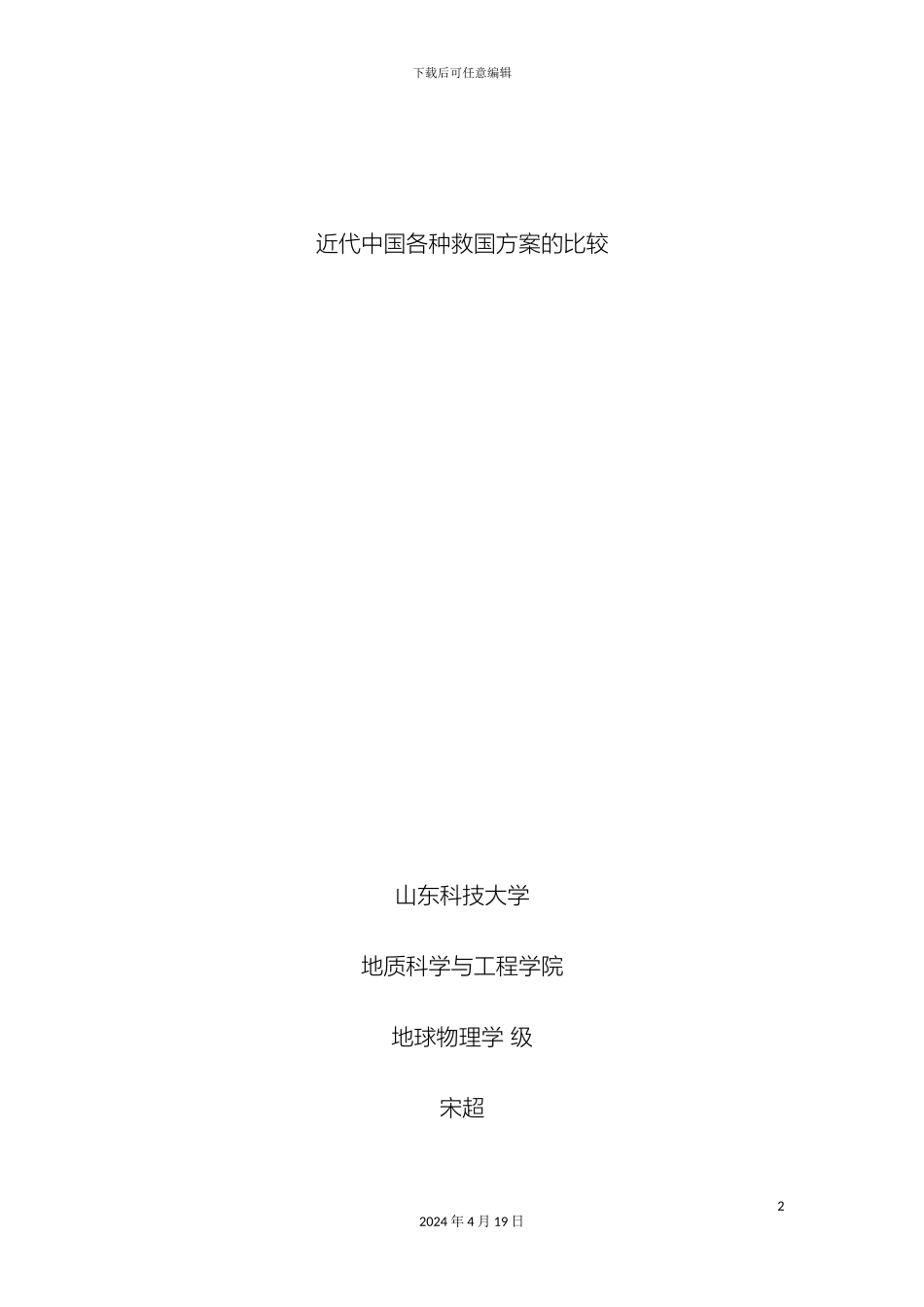 近代中国各种救国方案的比较_第2页