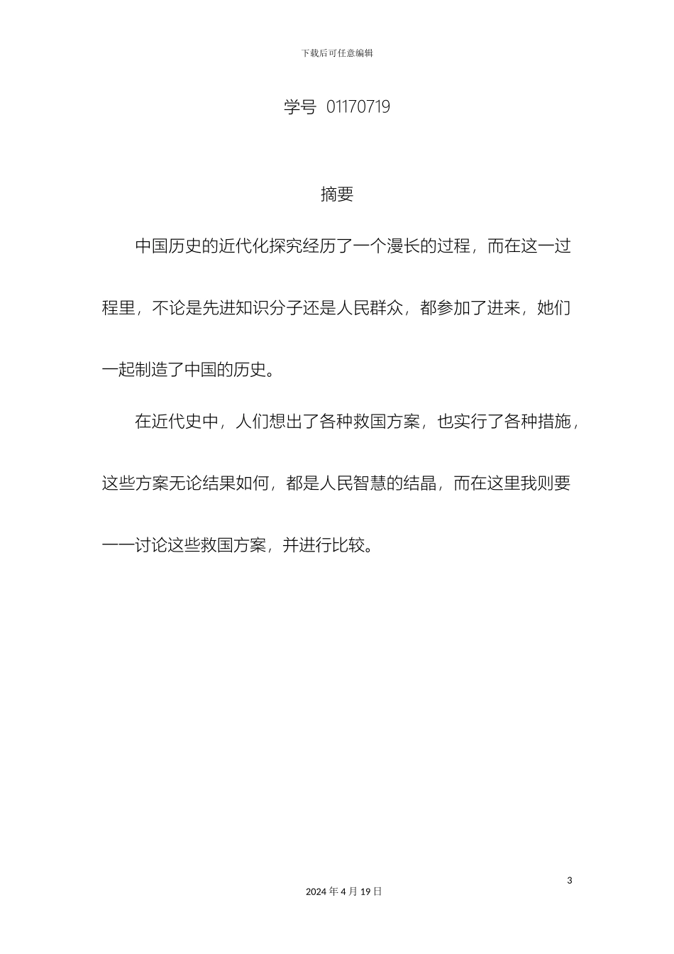 近代中国各种救国方案的比较_第3页