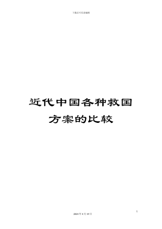 近代中国各种救国方案的比较