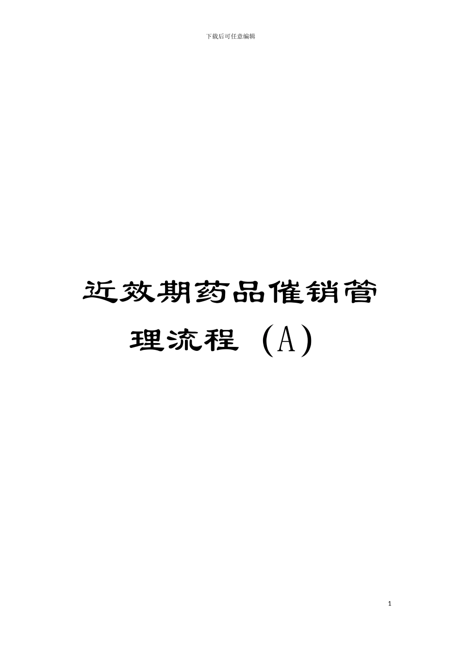 近效期药品催销管理流程(A)模板_第1页