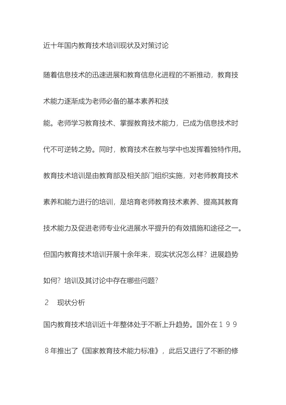 近十年国内教育技术培训现状及对策研究_第2页