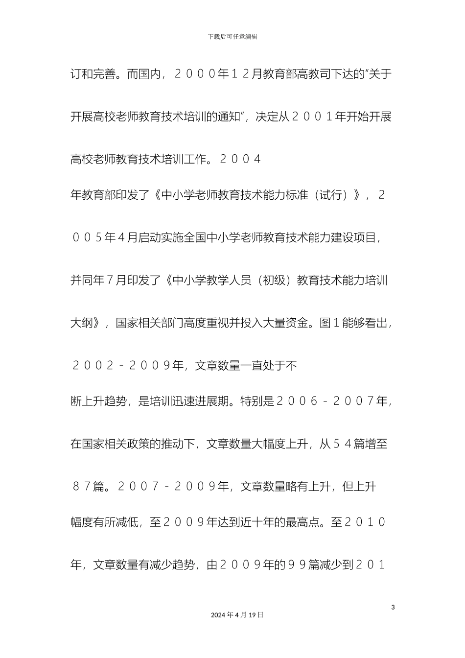 近十年国内教育技术培训现状及对策研究_第3页