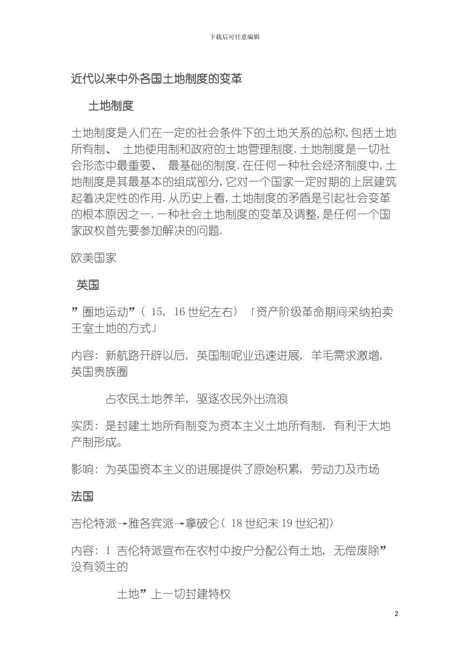 近代以来中外各国土地制度的变革模板_第2页