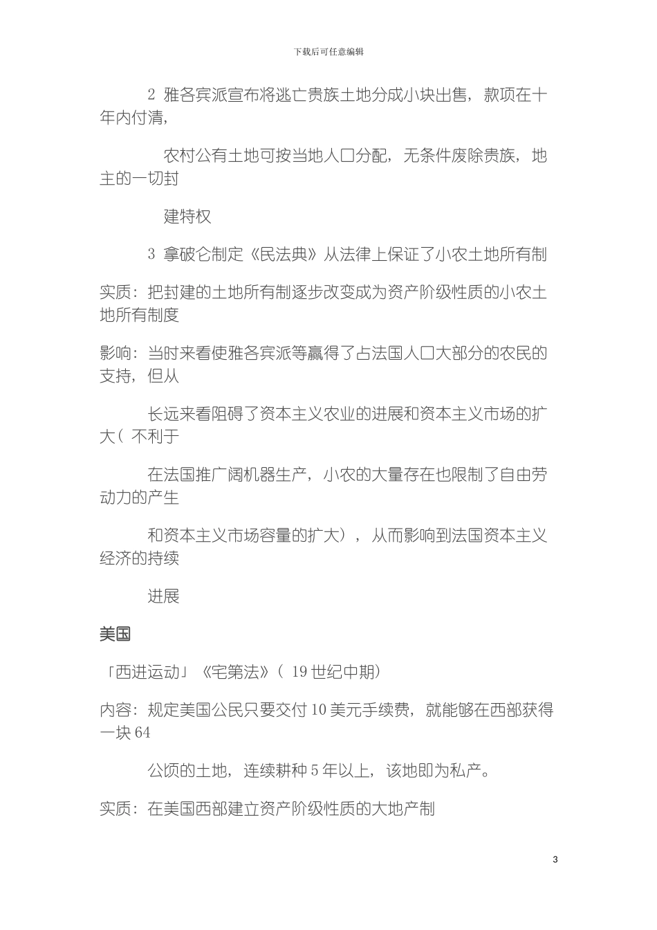 近代以来中外各国土地制度的变革模板_第3页