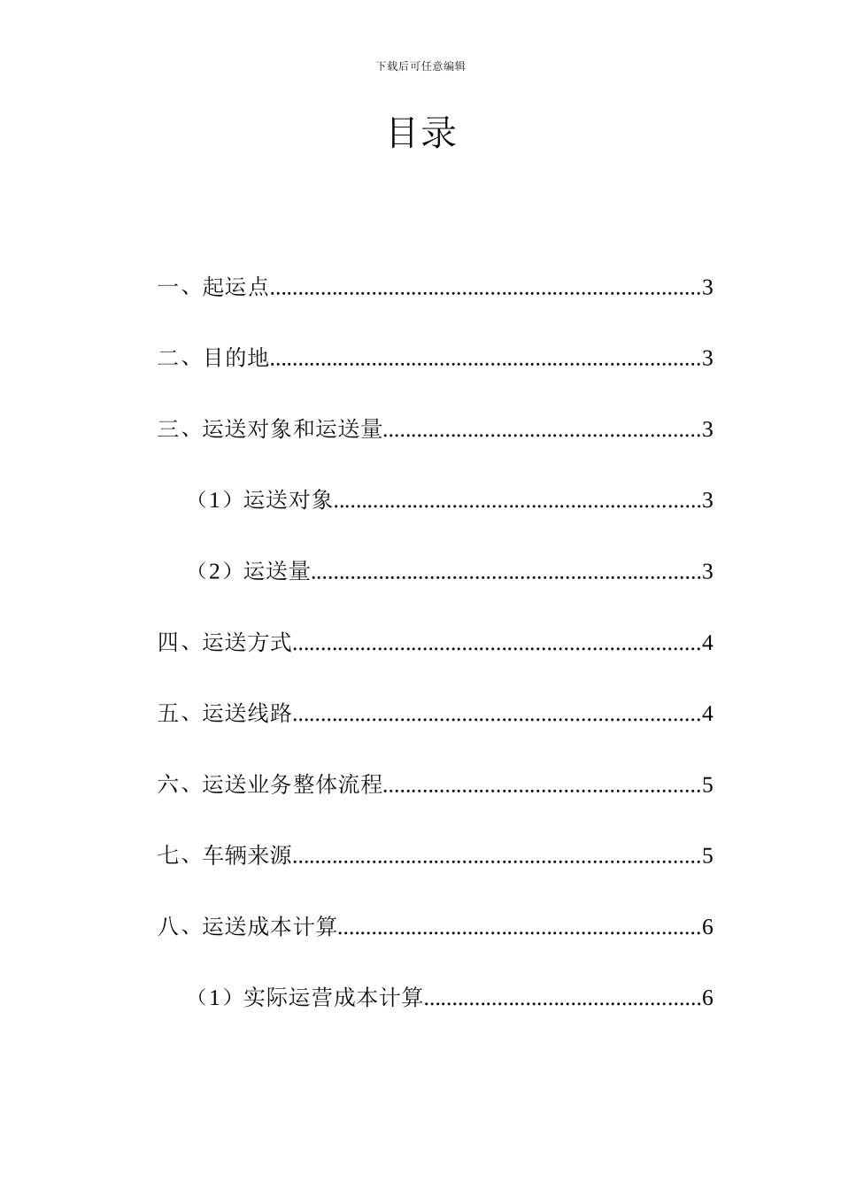 运输方案设计_第3页