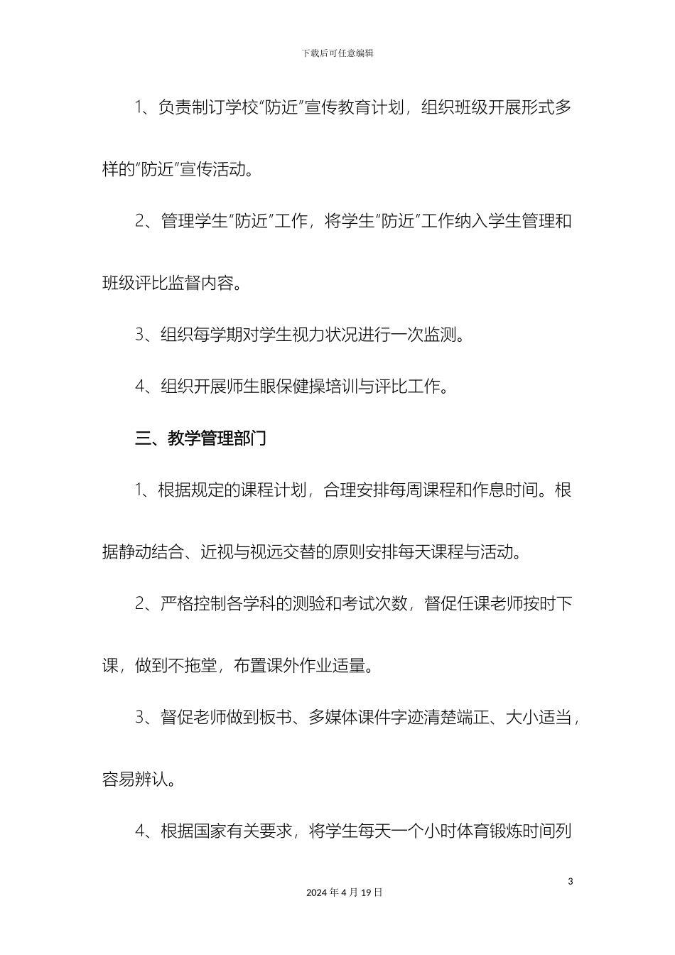 近视眼防控岗位职责_第3页