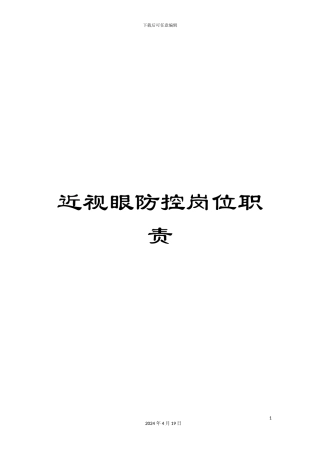 近视眼防控岗位职责