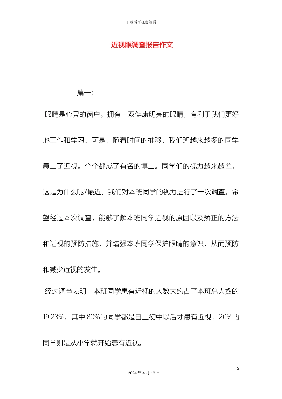 近视眼调查报告作文_第2页