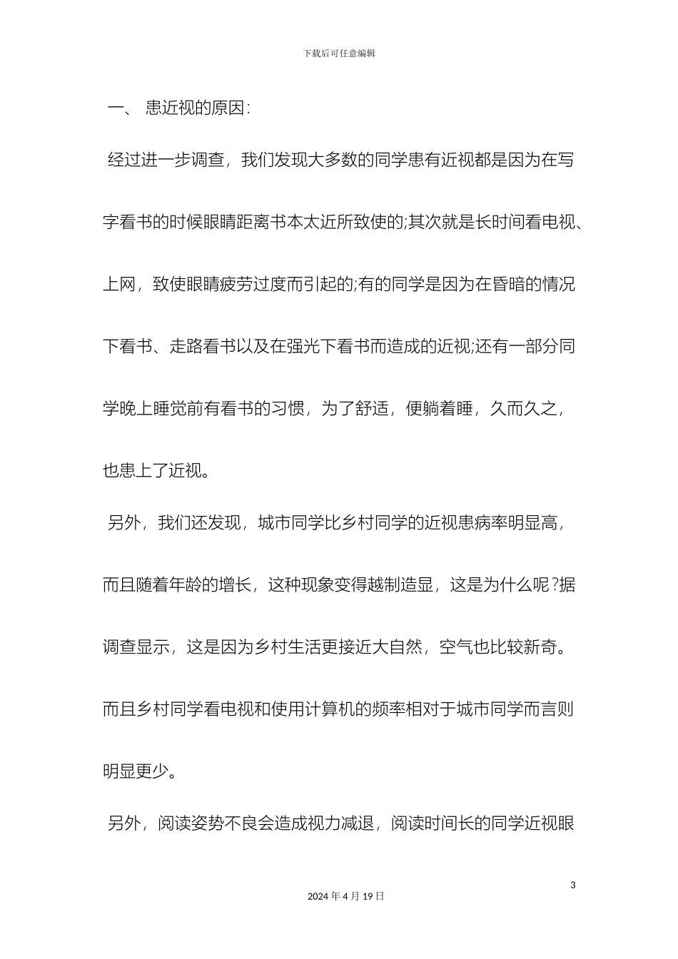 近视眼调查报告作文_第3页