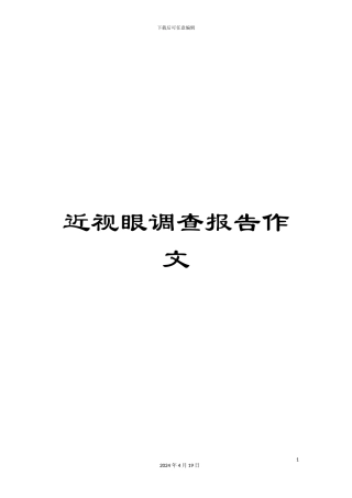 近视眼调查报告作文