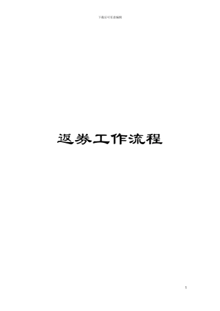返券工作流程模板