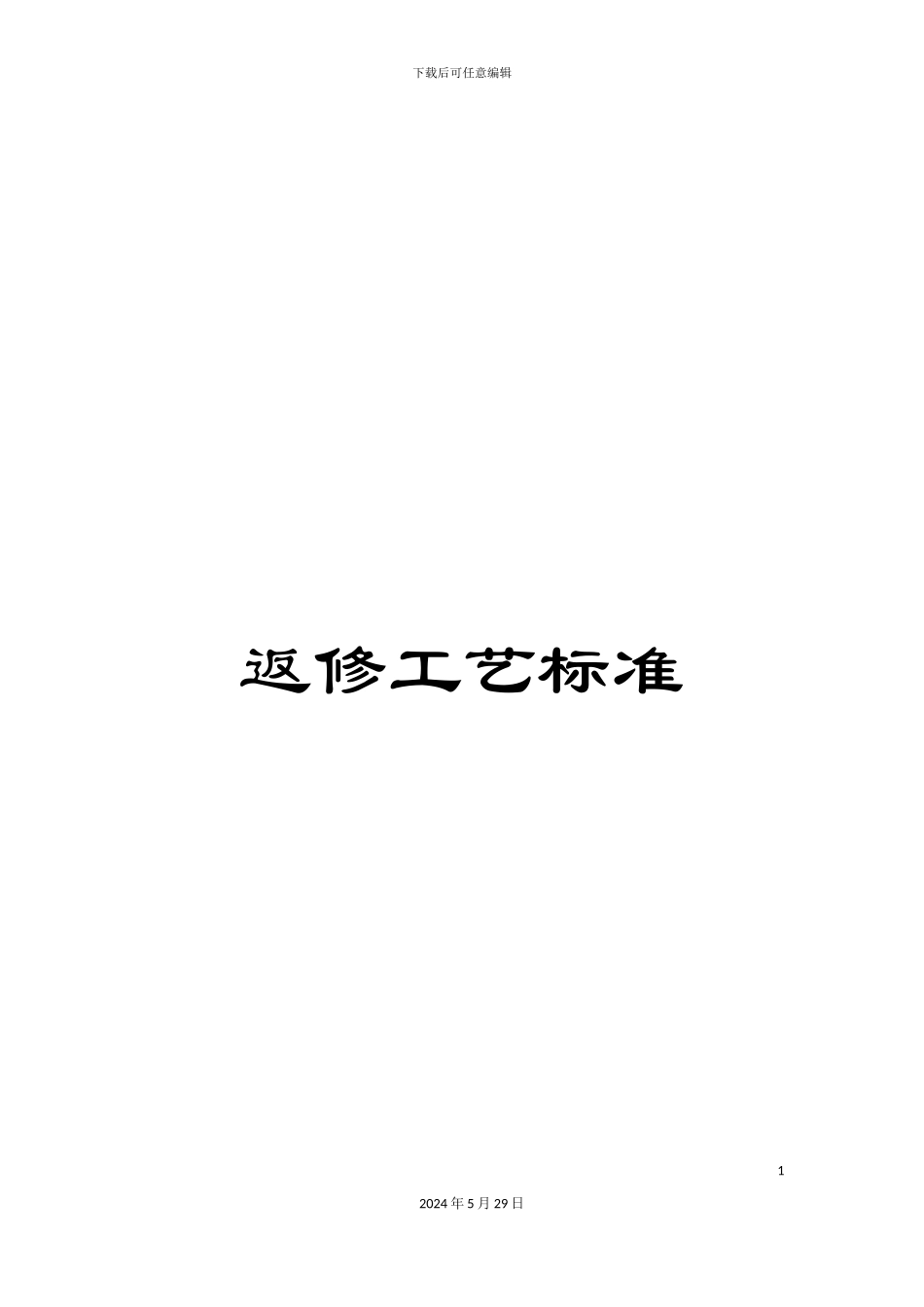 返修工艺标准_第1页