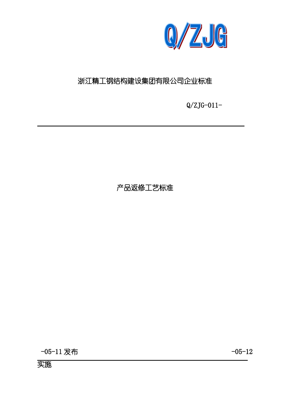 返修工艺标准_第2页