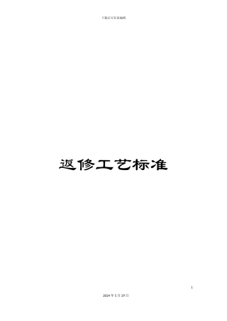 返修工艺标准