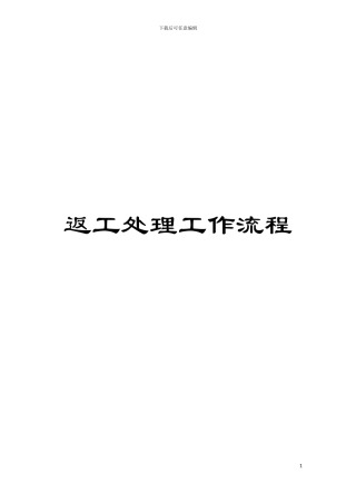 返工处理工作流程模板