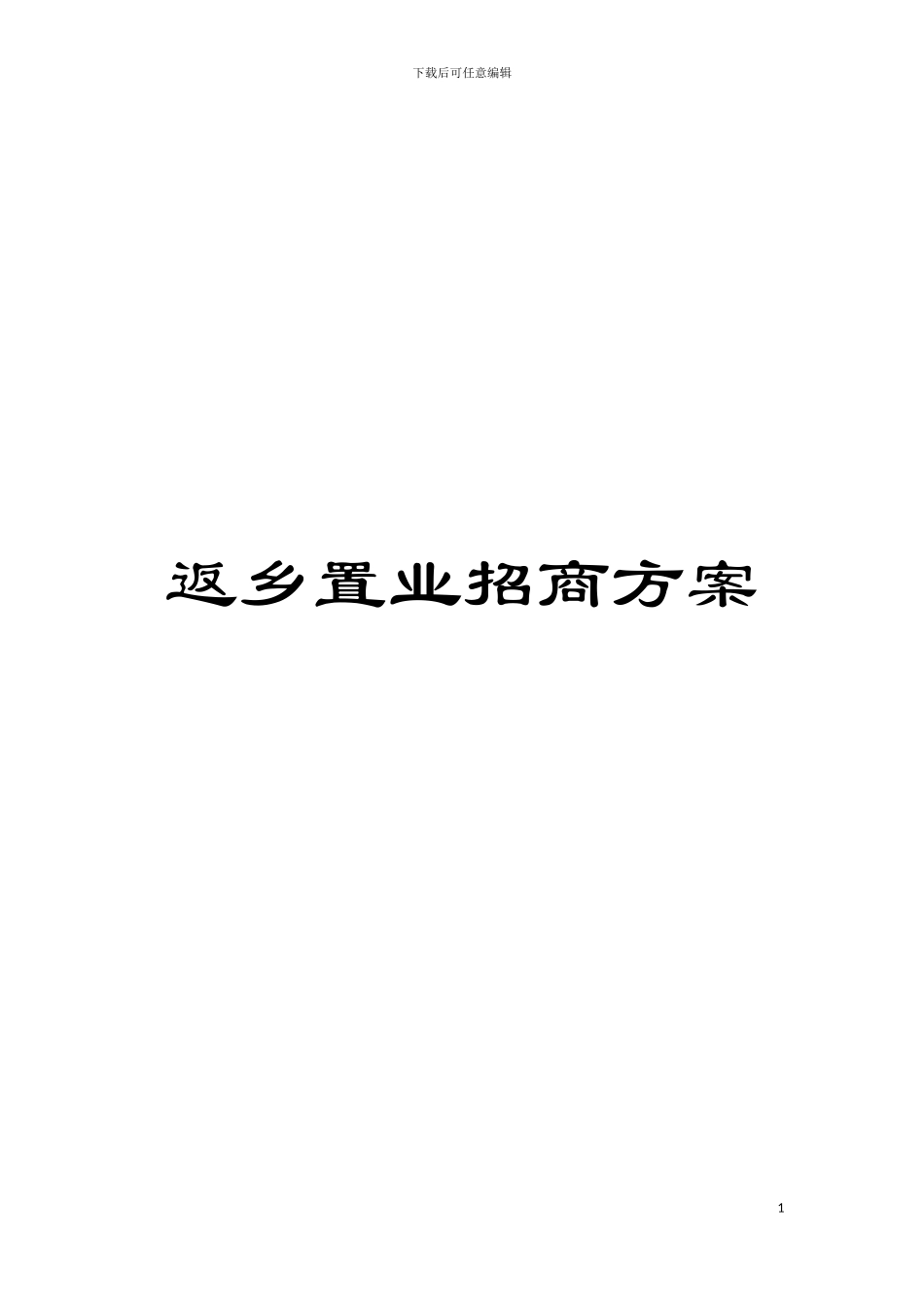 返乡置业招商方案模板_第1页