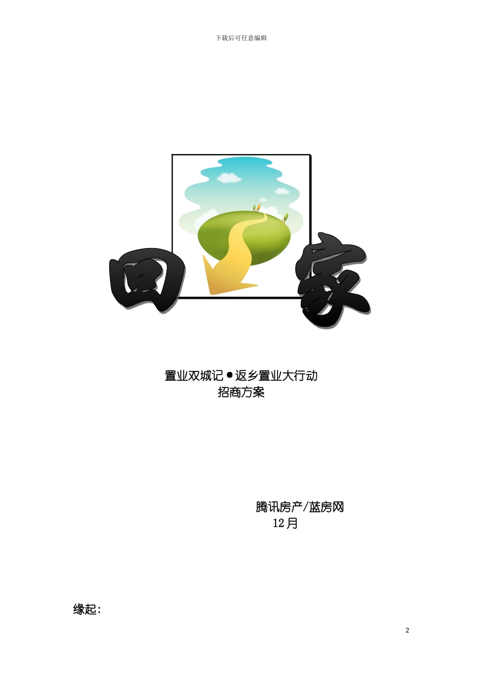 返乡置业招商方案模板_第2页