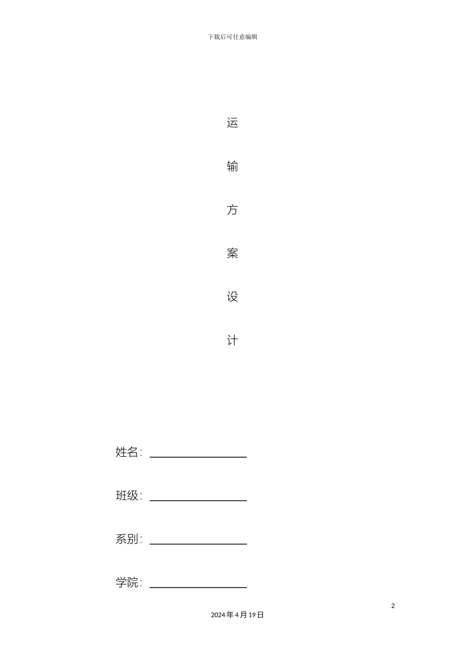 运输方案设计_第2页