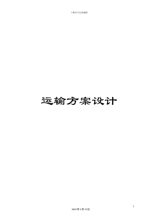运输方案设计