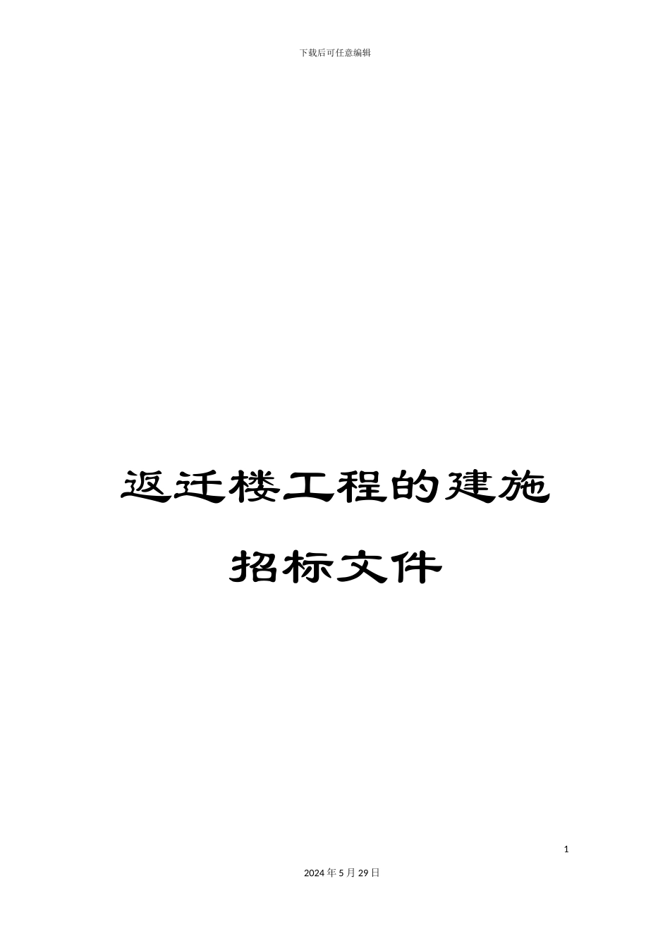 返迁楼工程的建施招标文件_第1页