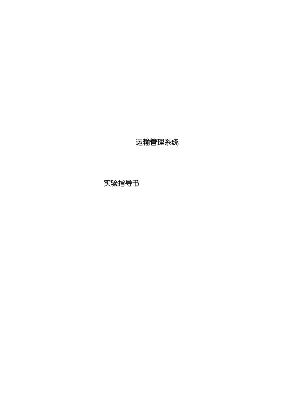 运输管理系统实验指导书模板_第2页